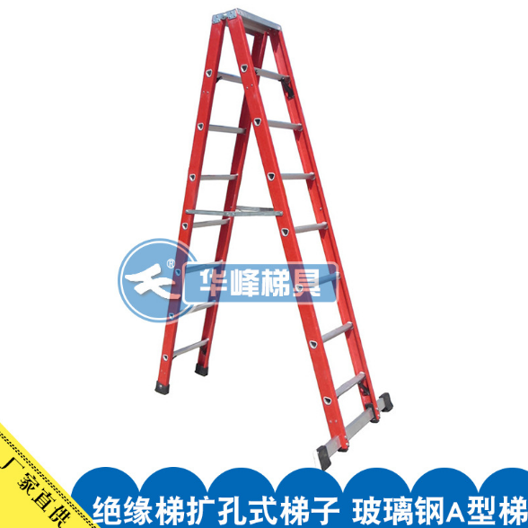 华峰新款绝缘人字梯扩孔式梯子红色玻璃钢A型梯2.4m绝缘板马梯子
