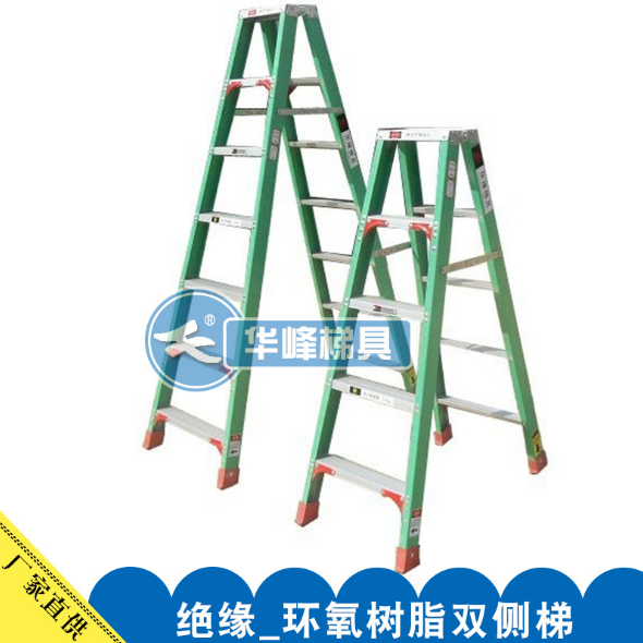 厂家直销双侧梯 华峰梯子绝缘双侧梯 环氧树脂双侧梯