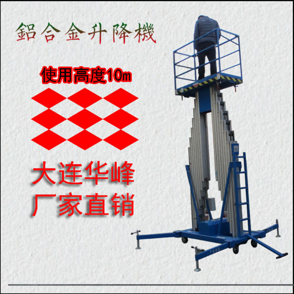 大连华峰铝合金升降机 双桅柱电动升降机 10米高空作业液压升降机 举报