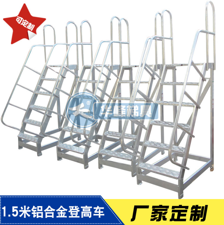 厂家定制1.5米登高平台梯图纸加工移动式铝合金登高平台梯仓储专
