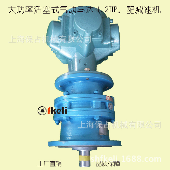 大功率活塞式气动马达1.2HP，配摆线减速机，搅拌行业用气动马达