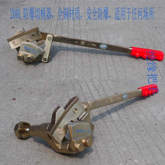 200L切桶器，防爆切面器200L防爆开桶器全铜材质、200L开桶扳手