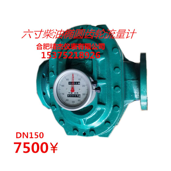 六寸柴油椭圆齿轮流量计DN150