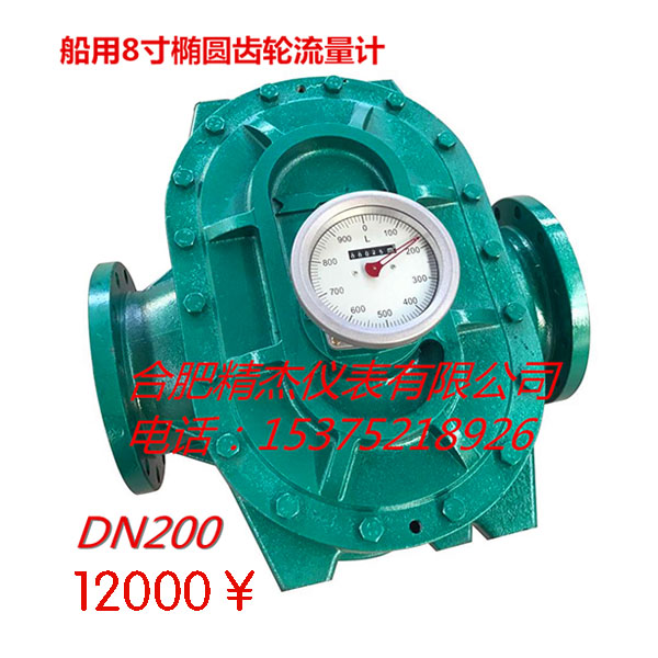 船用8寸椭圆齿轮流量计DN200