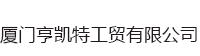 厦门亨凯特工贸有限公司